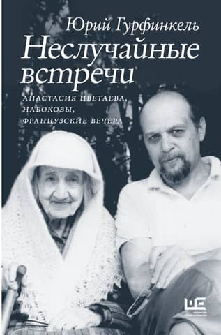 Accidental Encounters. Anastasia Tsvetaeva, the Nabokovs, French Evenings