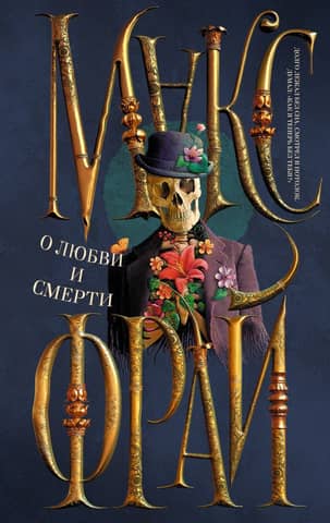 About love and death