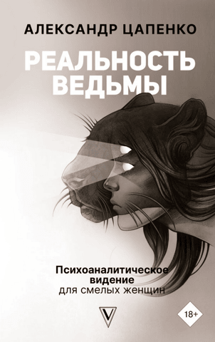 The Witch's Reality: A Psychoanalytic Vision for Courageous Women