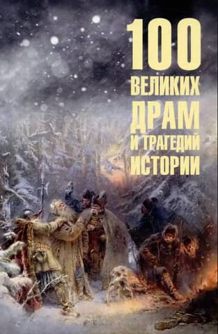 100 Great Dramas and Tragedies of History