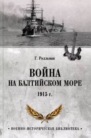 War in the Baltic Sea. 1915