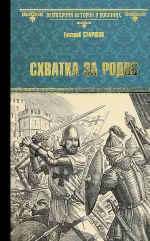 Battle for Rhodes