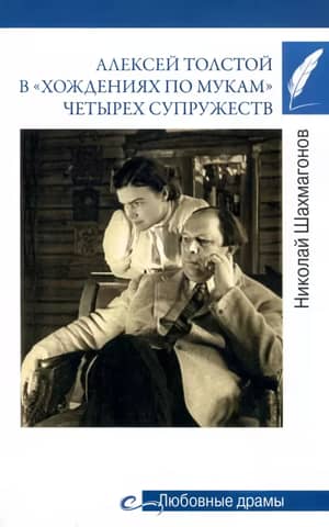 Alexei Tolstoy in the "ordeal" of four marriages