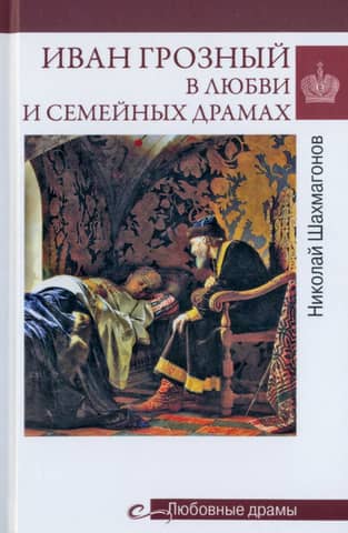 Ivan the Terrible in love and family dramas