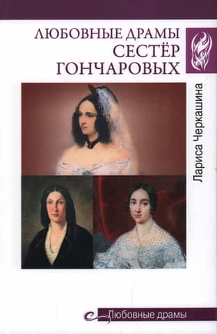 Love dramas of the Goncharov sisters
