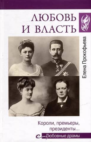 Love and power. Kings, prime ministers, presidents…