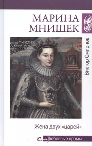 Marina Mnishek. Wife of Two "Tsars"
