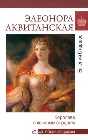 Eleanor of Aquitaine: The Lionhearted Queen