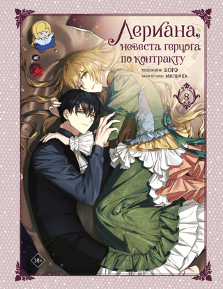 Leriana, the Duke's Contract Bride. Volume 8