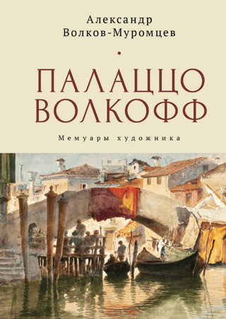 Palazzo Wolkoff: Memoirs of an Artist