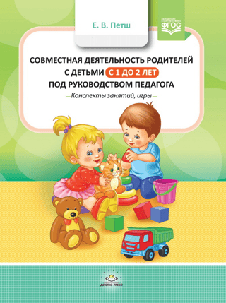 Joint activities of parents with children from 1 to 2 years old under the guidance of a teacher