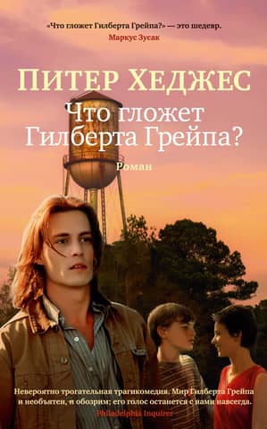 What's Eating Gilbert Grape?