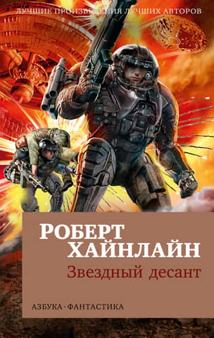 Starship Troopers
