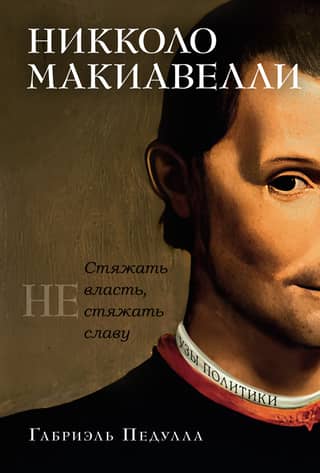 Niccolo Machiavelli. To gain power, not to gain glory.