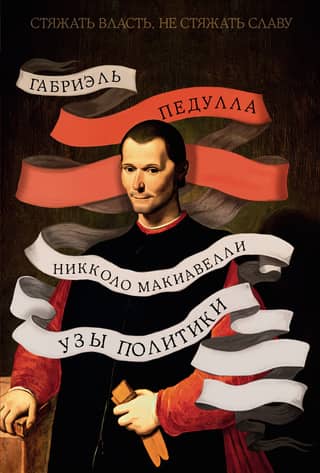 Niccolo Machiavelli. To gain power, not to gain glory.
