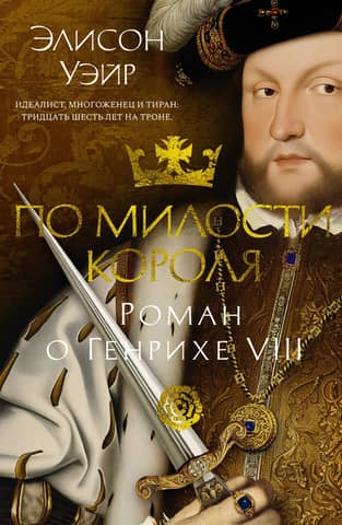 By the King's Grace: A Romance of Henry VIII