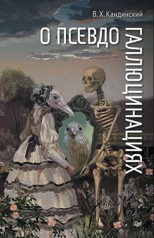 About pseudo-hallucinations