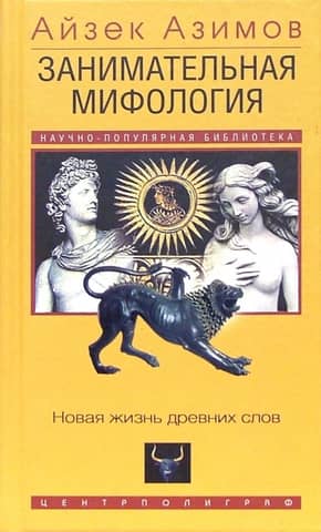 Entertaining Mythology: New Life for Ancient Words