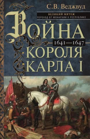 Charles I's War. The Great Rebellion: The Transition from Monarchy to Republic. 1641–1647