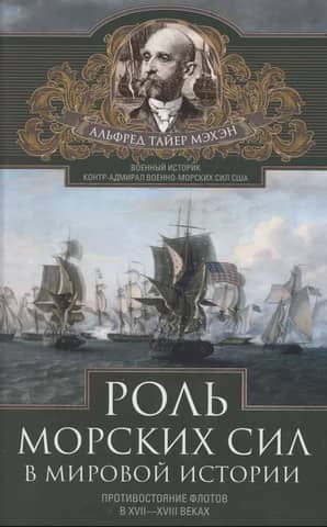 The Role of Naval Forces in World History: Naval Confrontations in the 17th and 18th Centuries