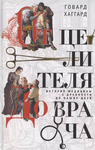 From Healer to Doctor: The History of Medicine from Antiquity to the Present Day