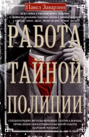The work of the secret police. Special operations, recruitment methods, combat tactics, and the conduct of investigative work by the Tsarist secret police.