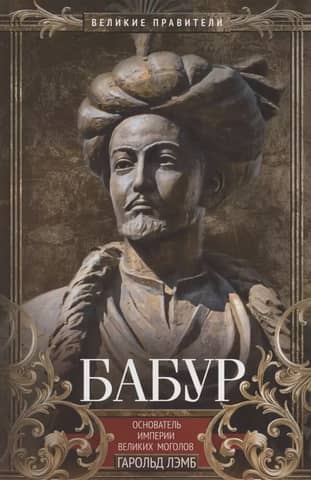 Babur. Founder of the Mughal Empire
