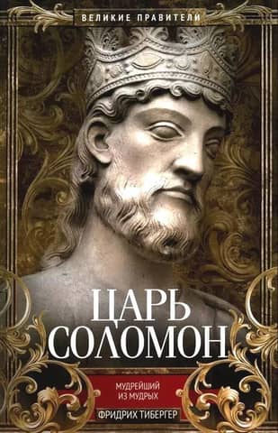 King Solomon. The wisest of the wise.