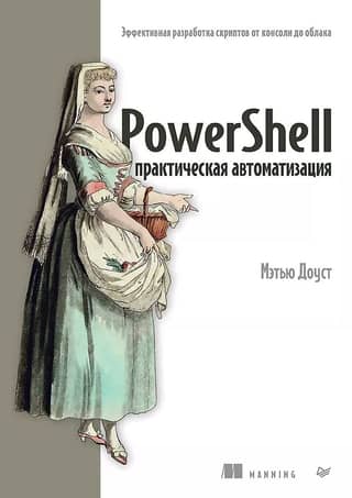 PowerShell: Practical Automation