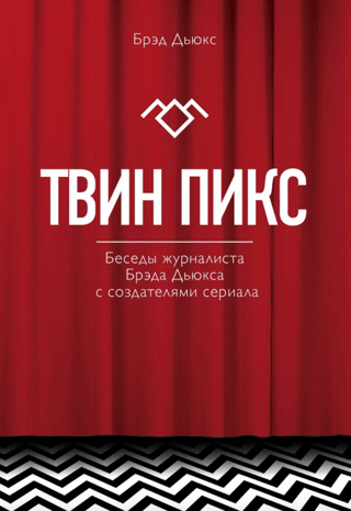 Twin Peaks: Conversations with journalist Brad Dukes and the series' creators