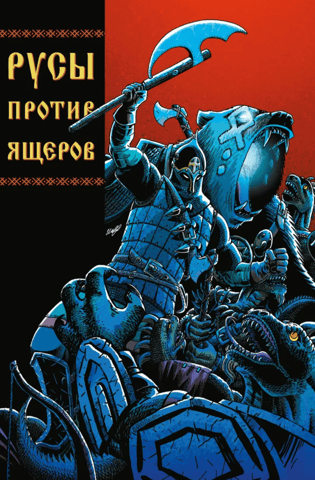 Rus' vs. Lizardmen
