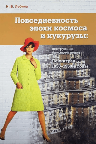 Everyday life in the era of space and corn. The destruction of grand style. Leningrad, 1950s-1960s