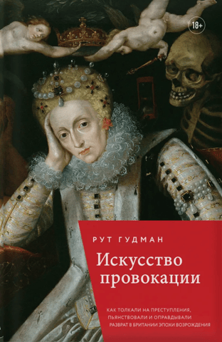The Art of Provocation: How People Incited Crime, Drunkenness, and Justified Debauchery in Renaissance Britain