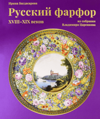 Russian porcelain of the 18th–19th centuries from the collection of Vladimir Tsarenkov