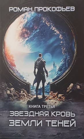 Starblood: Book Three: The Land of Shadows