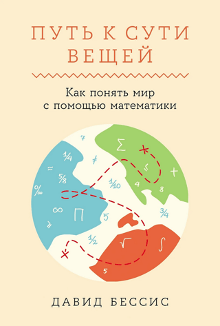 Getting to the Core of Things: Understanding the World with Mathematics