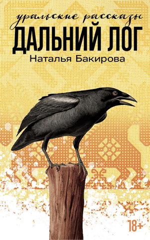 Dalniy Log. Ural Stories