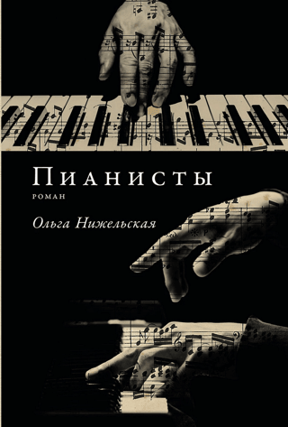 Pianists
