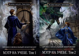 Professional Necromancer - 3. Master in Training. In 2 volumes