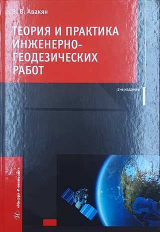 Theory and Practice of Engineering and Geodetic Works: A Textbook