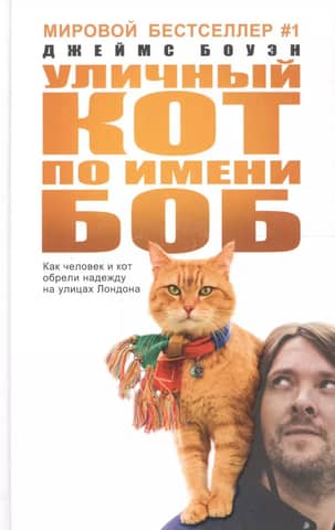 A Street Cat Named Bob: How a Man and a Cat Found Hope on the Streets of London