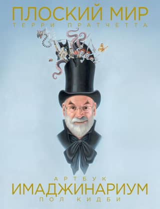 Terry Pratchett's Discworld: Imaginarium
