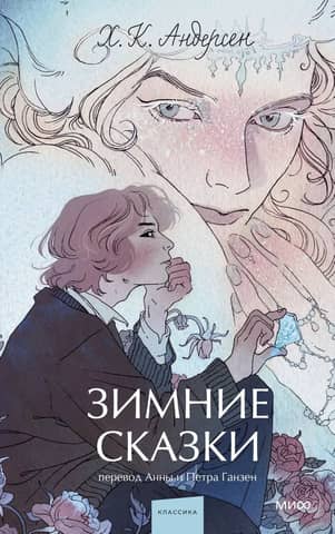 Winter Tales