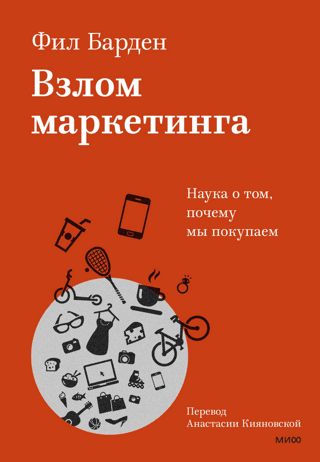 Marketing Hacking: The Science of Why We Buy
