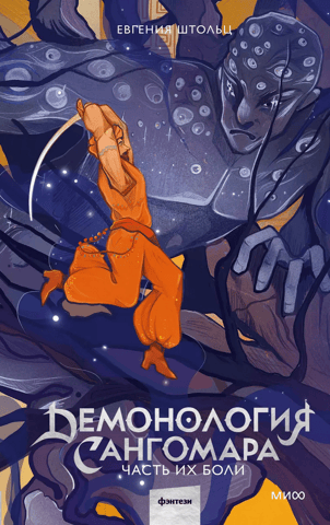 Demonology of Sangomar. Part of their pain
