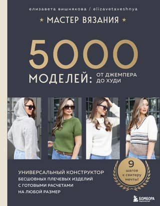 Knitting Master. 5,000 patterns: from jumpers to hoodies. A universal designer for seamless shoulder garments with ready-made calculations for any size.