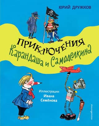 The Adventures of Pencil and Samodelkin
