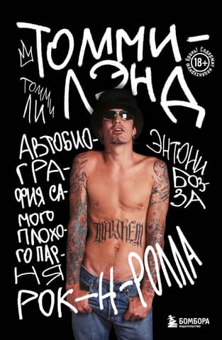 Tommyland: The Autobiography of Rock 'n' Roll's Baddest Boy