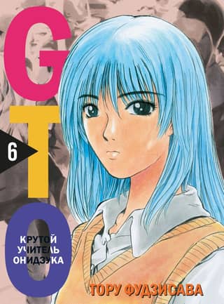 GTO: Great Teacher Onizuka, Book 6