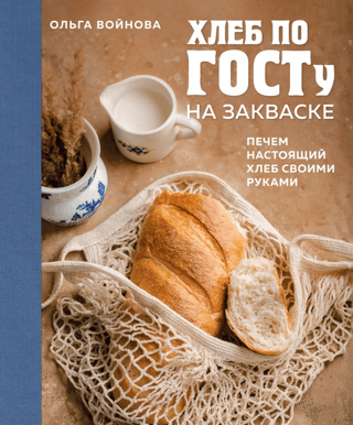 GOST-compliant sourdough bread. Baking real bread with your own hands.